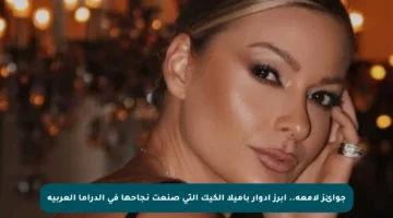 جوائز لامعة.. أبرز أدوار باميلا الكيك التي صنعت نجاحها في الدراما العربية